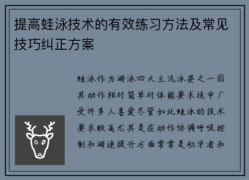 提高蛙泳技术的有效练习方法及常见技巧纠正方案