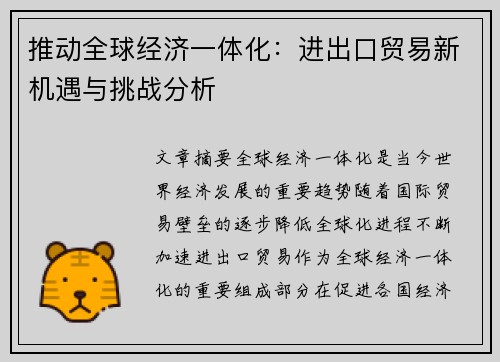 推动全球经济一体化：进出口贸易新机遇与挑战分析