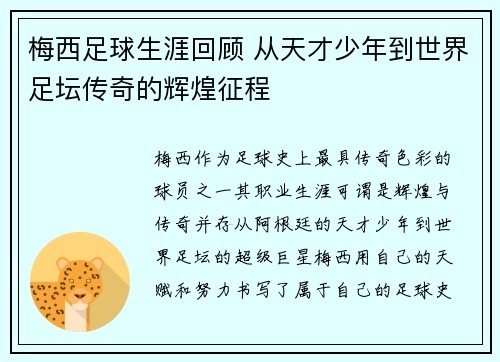 梅西足球生涯回顾 从天才少年到世界足坛传奇的辉煌征程