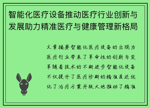 智能化医疗设备推动医疗行业创新与发展助力精准医疗与健康管理新格局