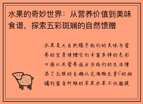 水果的奇妙世界：从营养价值到美味食谱，探索五彩斑斓的自然馈赠