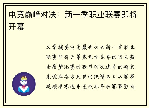 电竞巅峰对决：新一季职业联赛即将开幕