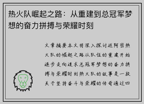 热火队崛起之路：从重建到总冠军梦想的奋力拼搏与荣耀时刻