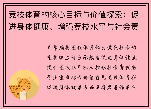 竞技体育的核心目标与价值探索：促进身体健康、增强竞技水平与社会责任感的多重作用