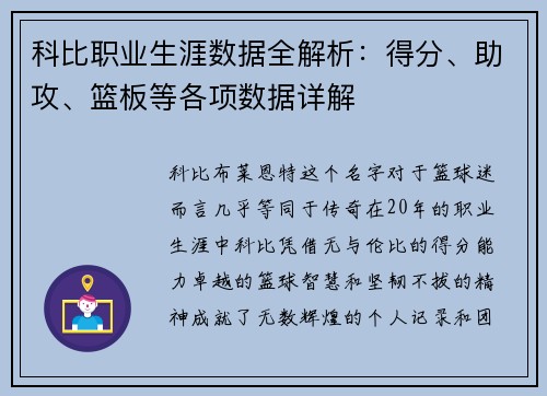 科比职业生涯数据全解析：得分、助攻、篮板等各项数据详解