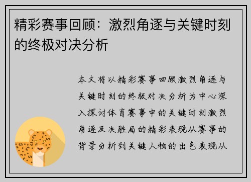 精彩赛事回顾：激烈角逐与关键时刻的终极对决分析