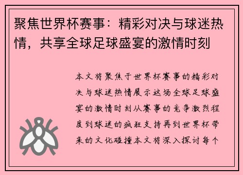 聚焦世界杯赛事：精彩对决与球迷热情，共享全球足球盛宴的激情时刻