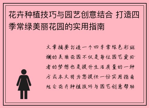 花卉种植技巧与园艺创意结合 打造四季常绿美丽花园的实用指南