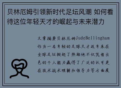 贝林厄姆引领新时代足坛风潮 如何看待这位年轻天才的崛起与未来潜力