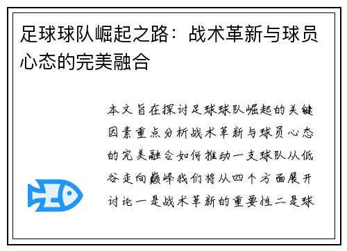 足球球队崛起之路：战术革新与球员心态的完美融合