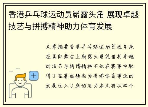 香港乒乓球运动员崭露头角 展现卓越技艺与拼搏精神助力体育发展