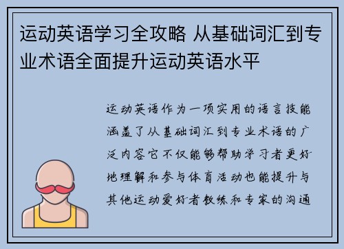 运动英语学习全攻略 从基础词汇到专业术语全面提升运动英语水平