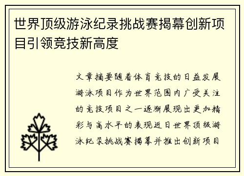 世界顶级游泳纪录挑战赛揭幕创新项目引领竞技新高度