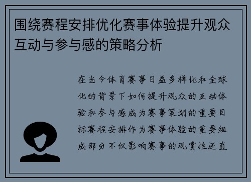 围绕赛程安排优化赛事体验提升观众互动与参与感的策略分析