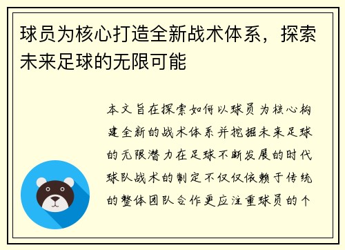 球员为核心打造全新战术体系，探索未来足球的无限可能