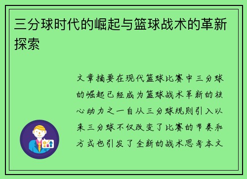 三分球时代的崛起与篮球战术的革新探索