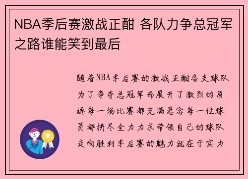 NBA季后赛激战正酣 各队力争总冠军之路谁能笑到最后