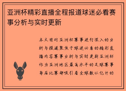 亚洲杯精彩直播全程报道球迷必看赛事分析与实时更新