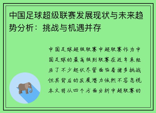 中国足球超级联赛发展现状与未来趋势分析：挑战与机遇并存