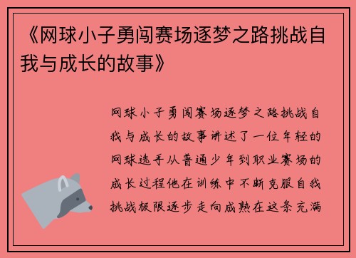 《网球小子勇闯赛场逐梦之路挑战自我与成长的故事》