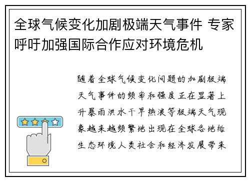 全球气候变化加剧极端天气事件 专家呼吁加强国际合作应对环境危机