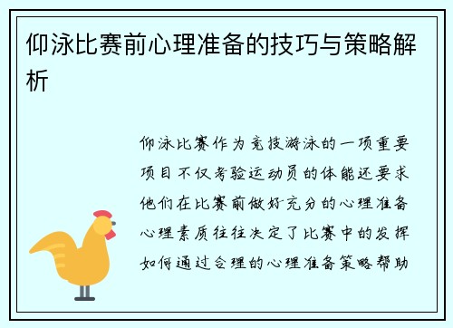 仰泳比赛前心理准备的技巧与策略解析