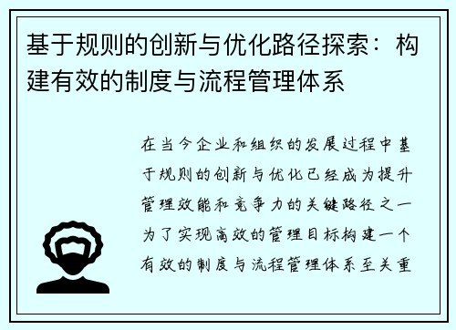 基于规则的创新与优化路径探索：构建有效的制度与流程管理体系