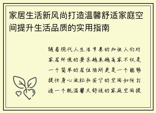 家居生活新风尚打造温馨舒适家庭空间提升生活品质的实用指南