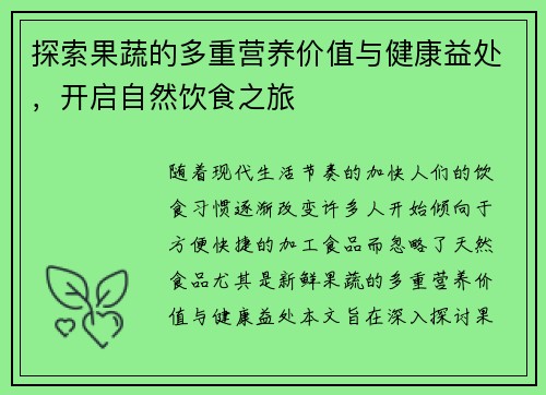探索果蔬的多重营养价值与健康益处，开启自然饮食之旅