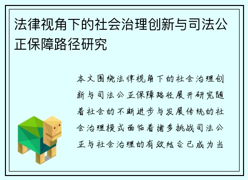 法律视角下的社会治理创新与司法公正保障路径研究