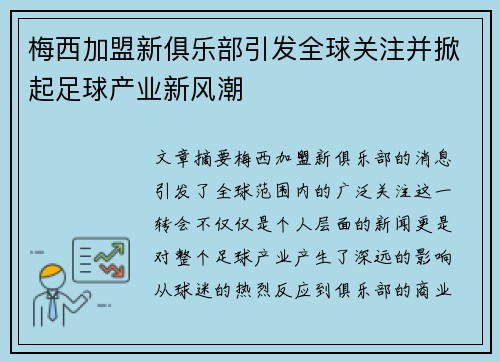 梅西加盟新俱乐部引发全球关注并掀起足球产业新风潮
