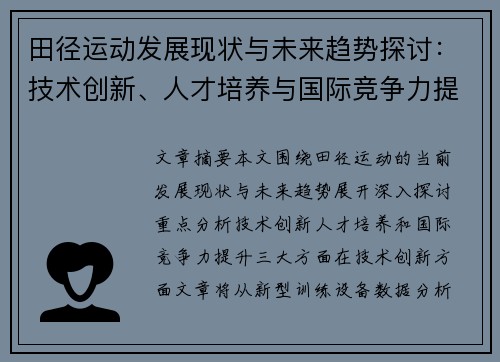 田径运动发展现状与未来趋势探讨：技术创新、人才培养与国际竞争力提升分析
