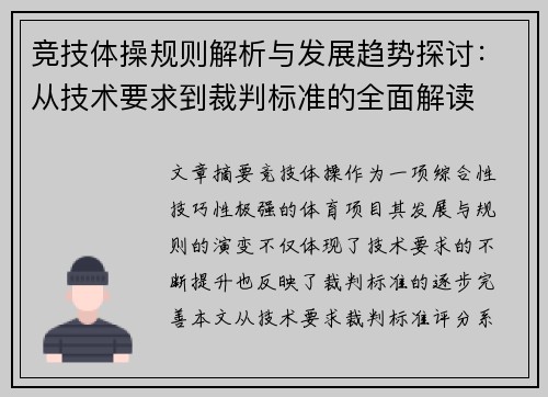 竞技体操规则解析与发展趋势探讨：从技术要求到裁判标准的全面解读