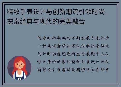 精致手表设计与创新潮流引领时尚，探索经典与现代的完美融合