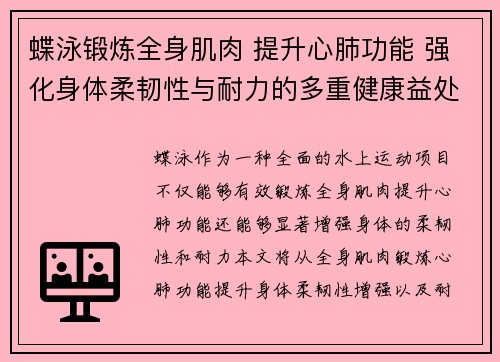 蝶泳锻炼全身肌肉 提升心肺功能 强化身体柔韧性与耐力的多重健康益处