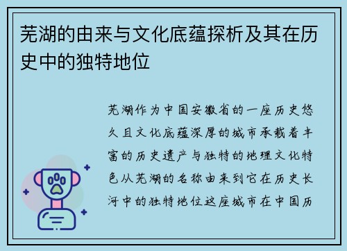 芜湖的由来与文化底蕴探析及其在历史中的独特地位