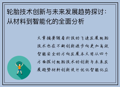 轮胎技术创新与未来发展趋势探讨：从材料到智能化的全面分析