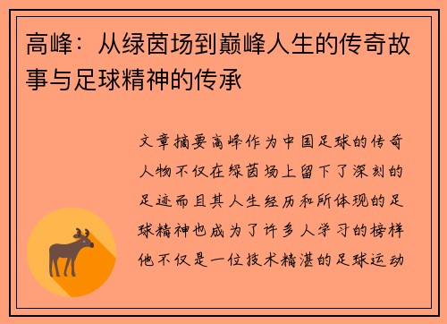 高峰：从绿茵场到巅峰人生的传奇故事与足球精神的传承