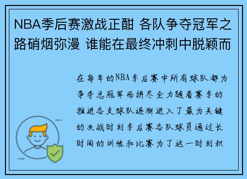 NBA季后赛激战正酣 各队争夺冠军之路硝烟弥漫 谁能在最终冲刺中脱颖而出