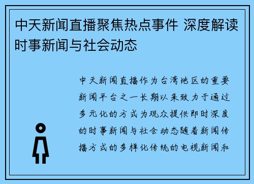 中天新闻直播聚焦热点事件 深度解读时事新闻与社会动态