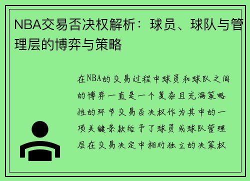 NBA交易否决权解析：球员、球队与管理层的博弈与策略