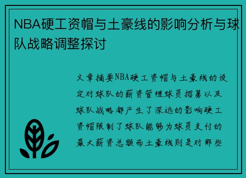 NBA硬工资帽与土豪线的影响分析与球队战略调整探讨