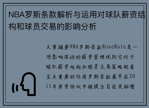 NBA罗斯条款解析与运用对球队薪资结构和球员交易的影响分析