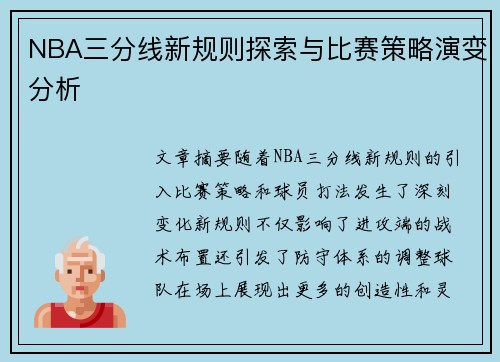 NBA三分线新规则探索与比赛策略演变分析