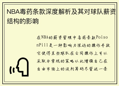 NBA毒药条款深度解析及其对球队薪资结构的影响