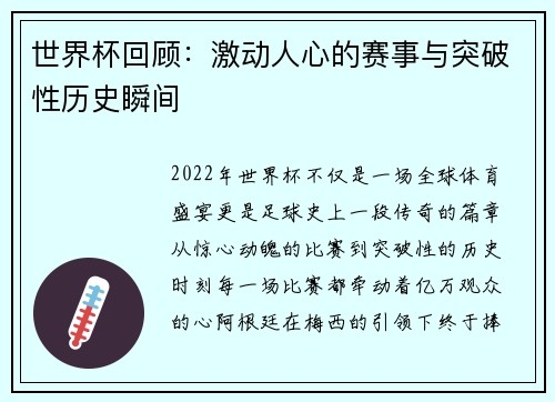 世界杯回顾：激动人心的赛事与突破性历史瞬间