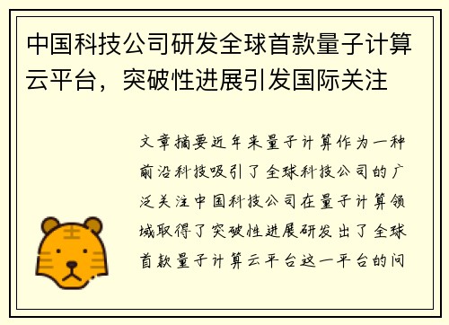 中国科技公司研发全球首款量子计算云平台，突破性进展引发国际关注