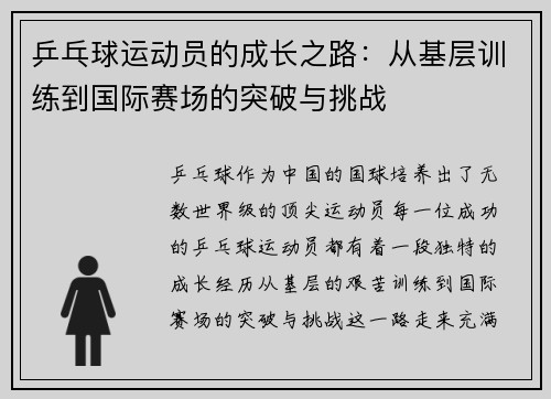 乒乓球运动员的成长之路：从基层训练到国际赛场的突破与挑战