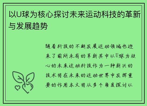 以U球为核心探讨未来运动科技的革新与发展趋势
