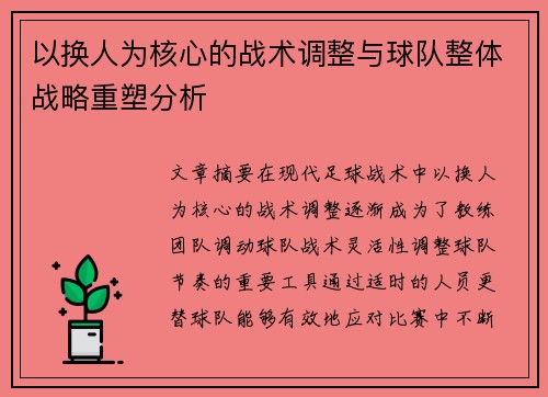 以换人为核心的战术调整与球队整体战略重塑分析